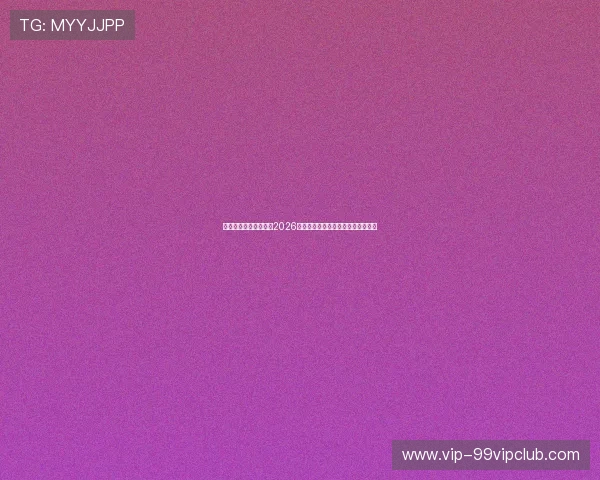 艾尚体育娱乐带你了解2026世界杯球员表现亮点与明星球员专访