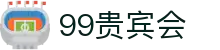 99贵宾会 - (中国)北京市99贵宾会商贸有限公司欢迎您